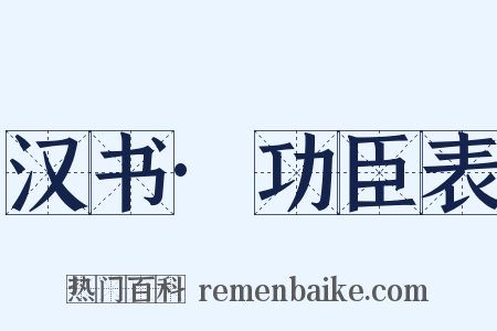 汉书·功臣表是什么意思的图片